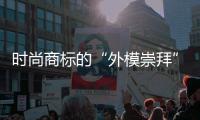 时尚商标的“外模崇拜”和“刻板审美”还有救吗