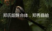 郑氏姐妹合体，郑秀晶输了？欧尼，应该瘦腿啦