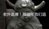 老外追捧！那些年我们追过的老国货“东山再起”！